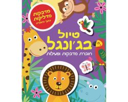 טיול בגונגל - מדבקות