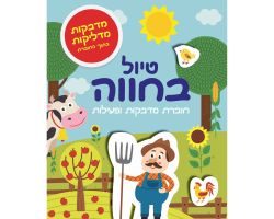טיול בחווה - מדבקות