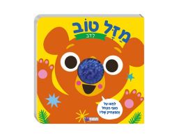 מזל טוב לדב