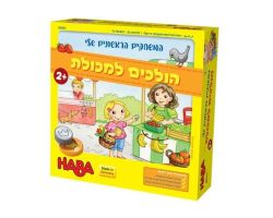 הולכים למכולת