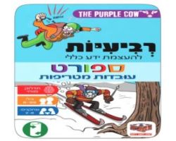 רביעיות- ספורט