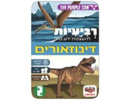 רביעיות - דינוזאורים