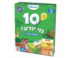 ‏10 מי יודע ממלכת החיות