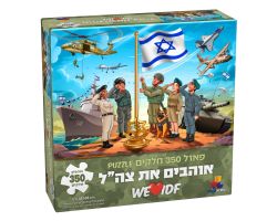 פאזל אוהבים את צה"ל - פאזל 350 חלקים