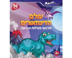 חוברת עולם הדינוזוארים