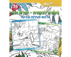חוברת נקודה לנקודה - עולם החי