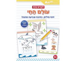 חוברת לומדים בכיף  עולם החי