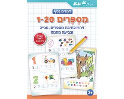 חוברת לומדים בכיף  מספרים 1עד 20