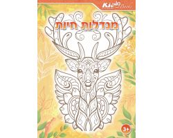 חוברת צביעה - מנדלות חיות
