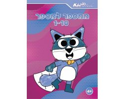 חוברת ממספר למספר  1 עד 10