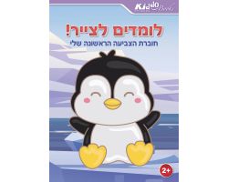 חוברת לומדים לצייר לגיל 2 ומעלה