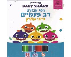 דפי עבודה בייבי שארק