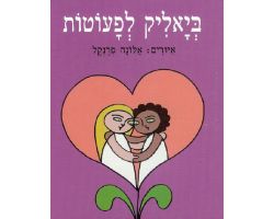 ביאליק לפעוטות