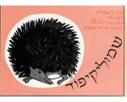 שמוליק קיפוד