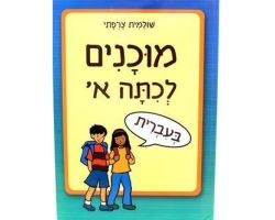 מוכנים לכיתה א` - עברית