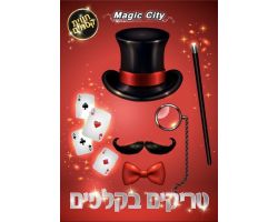 מארז טריקים בקלפים