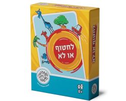 לחטוף או לא