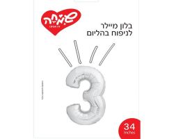 בלון מיילר 34 כסף ספרה 3
