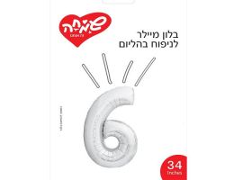בלון מיילר 34 כסף ספרה 6