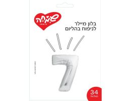 בלון מיילר 34 כסף ספרה 7