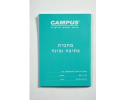 קמפוס A5 כתיבה נכונה 10 שורות