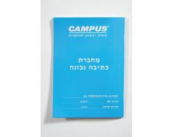קמפוס A5 כתיבה נכונה 14 שורות