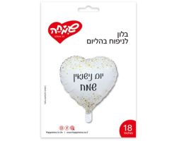 בלון מיילר 18 אינץ לב לבן יום נישואין שמח