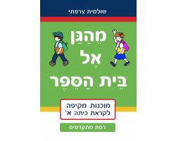 מהגן אל בית הספר- מתקדמים