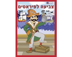 חוברת צביעה ומדבקות - פיראטים