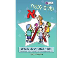 עולים לכיתה א- עברית.