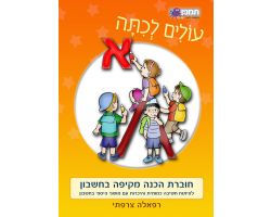 עולים לכיתה א- חשבון .