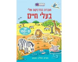 חוברת מדבקות - בעלי חיים