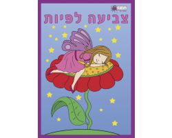 צביעה לפיות