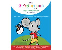 החוברת שלי 2
