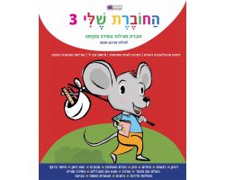 החוברת שלי 3