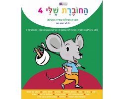 החוברת שלי 4
