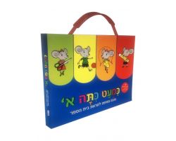 מארז כמעט כיתה א'