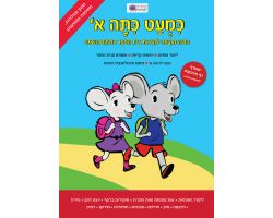 כמעט כתה א- עברית