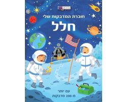 חוברת המדבקות שלי חלל
