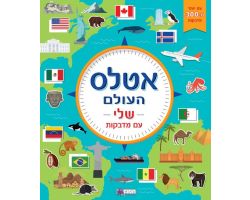 אטלס העולם שלי עם מדבקות
