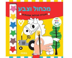 חוברת פעילות מכחול וצבע- בחווה