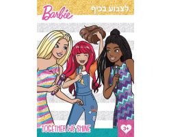 חוברת ברבי  לצבוע בכיף