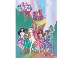 חוברת ברבי  לצבוע בכיף